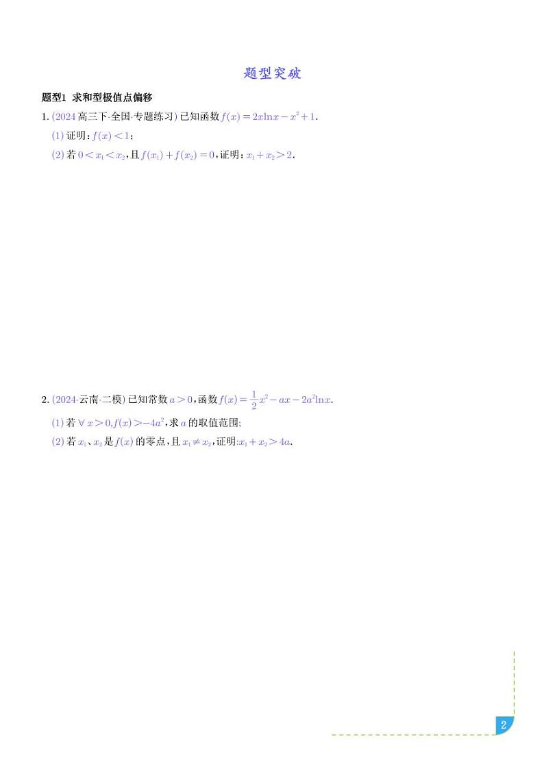 导数中的极值点偏移问题-高考数学专题02