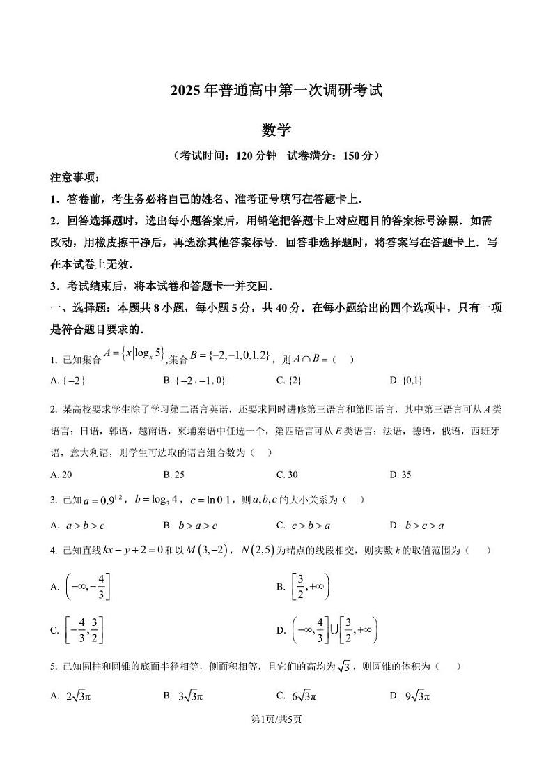 广东省深圳市第三高级中学2025届高三第一次调研考试数学试题(原卷版)第1页