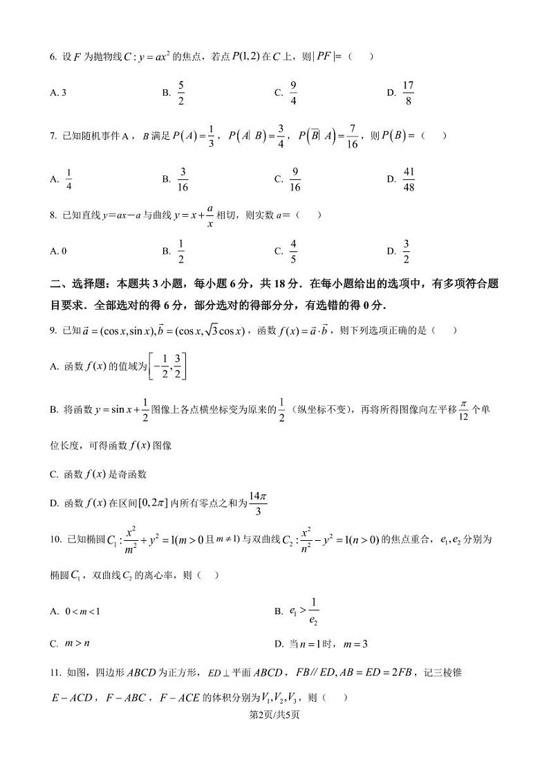 广东省深圳市第三高级中学2025届高三第一次调研考试数学试题(原卷版)第2页