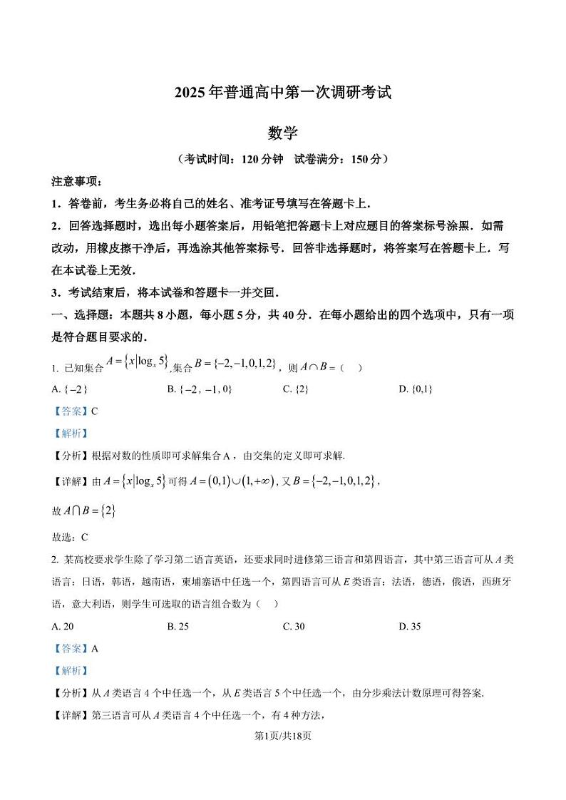 广东省深圳市第三高级中学2025届高三第一次调研考试数学试题(解析版)第1页