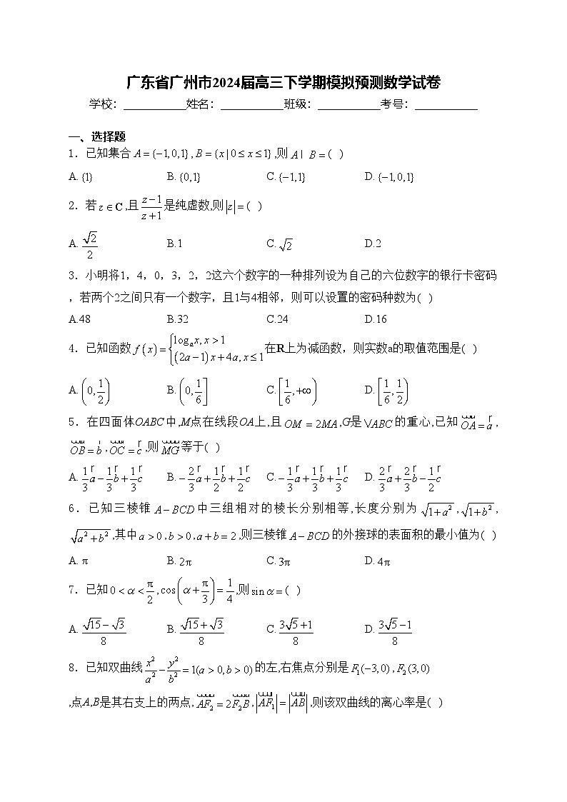 广东省广州市2024届高三下学期模拟预测数学试卷(含答案)第1页