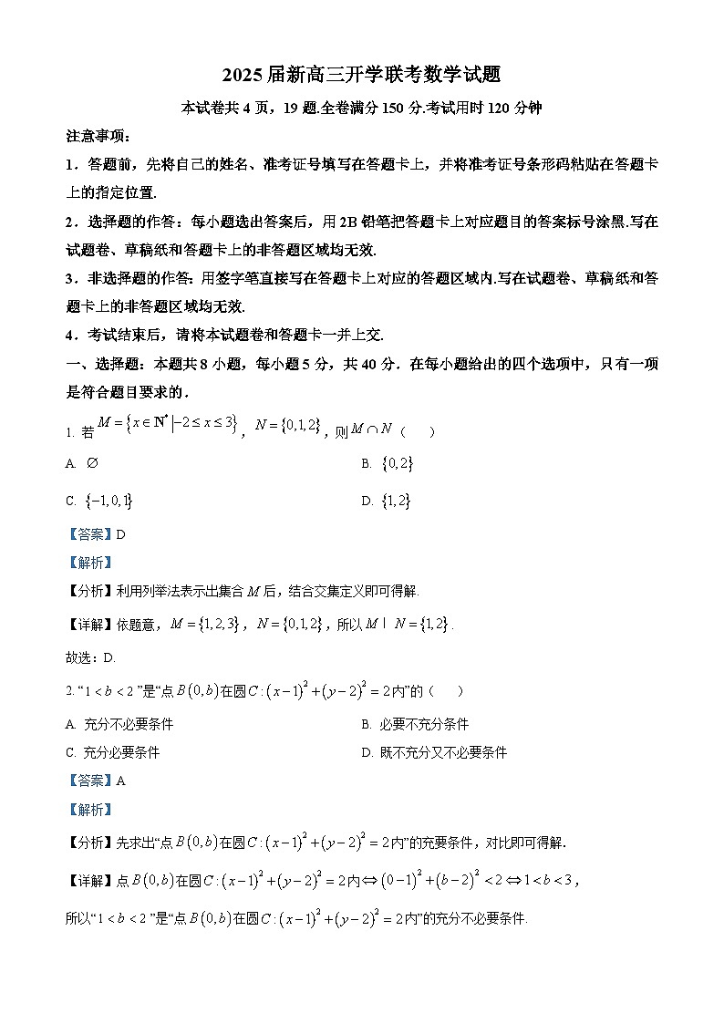 广东省五校(朝汕实验、高州中学、石门、湛江一中等)2024-2025学年高三上学期开学联考数学试题(解析版)01