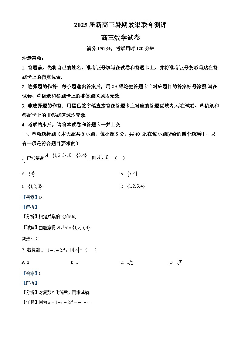 江苏省部分学校2025届新高三暑期效果联合测评数学试题(解析版)01