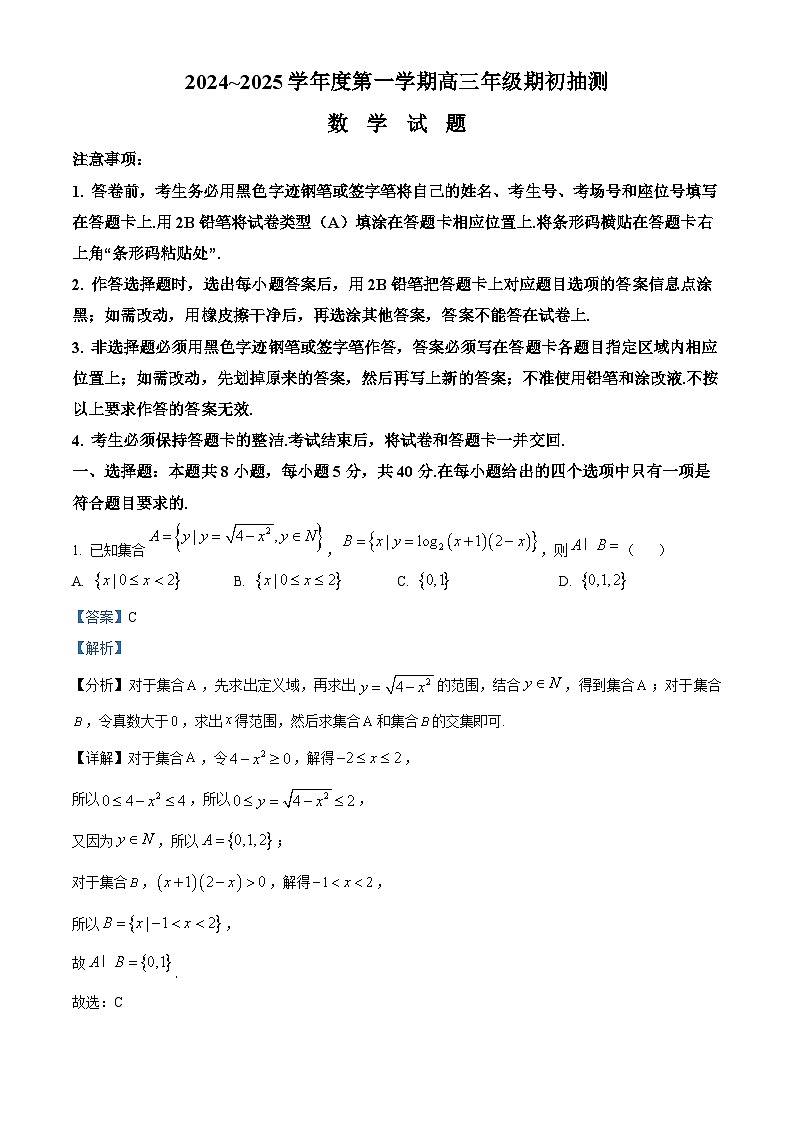 江苏省徐州市2024-2025学年高三上学期8月期初考试数学试题(解析版)第1页