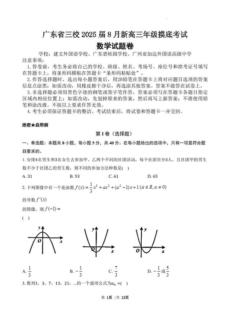 广东省三校2025届高三上学期8月开学摸底考试+数学+PDF版含解析(可编辑)01