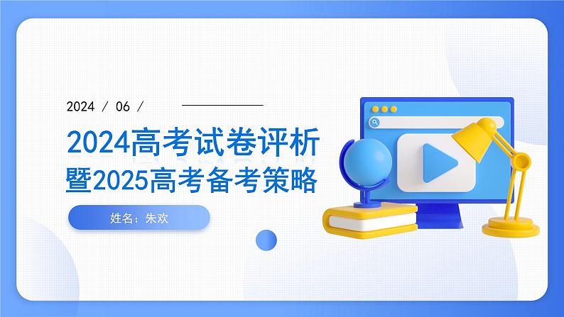 2024年高考数学新高考Ⅰ卷试卷评析及备考策略(课件)第1页