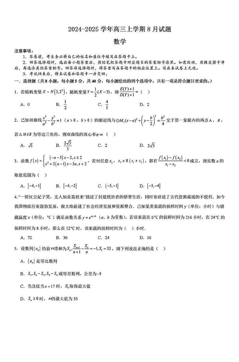 数学丨河南省许昌市魏都区许昌高级中学2025届高三8月月考数学试卷及答案第1页