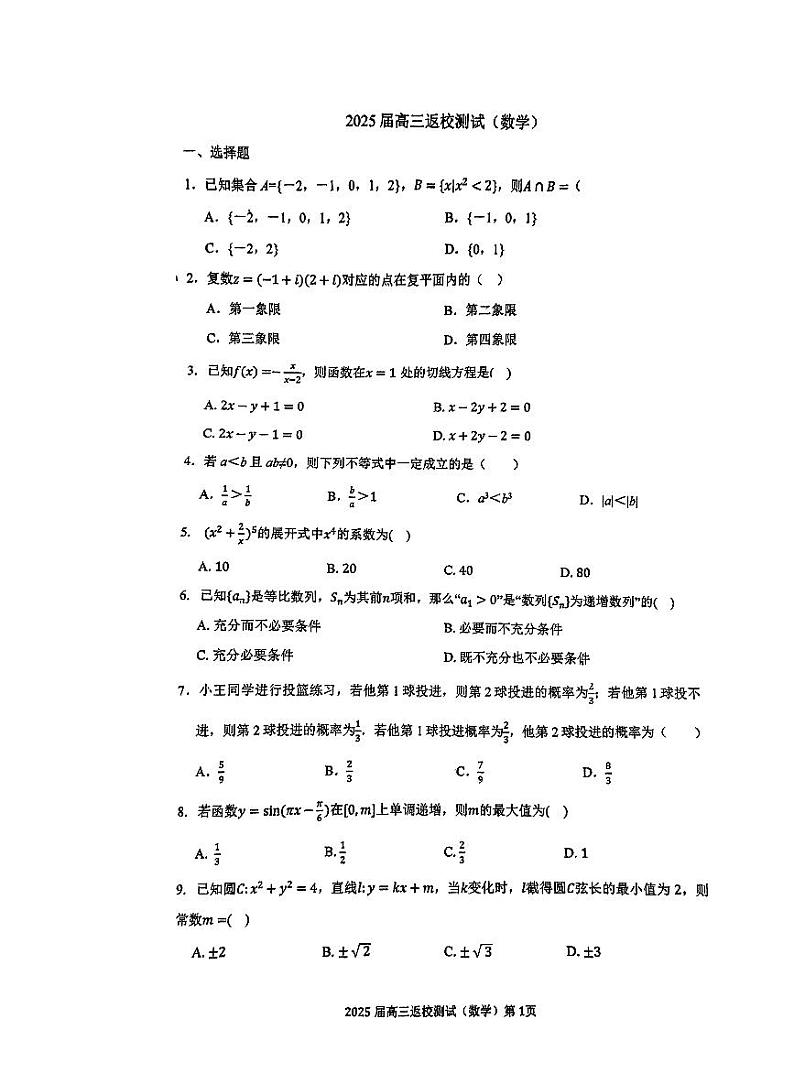 北京市北京师范大学第二附属中学2025届高三上学期开学考试数学试题第1页
