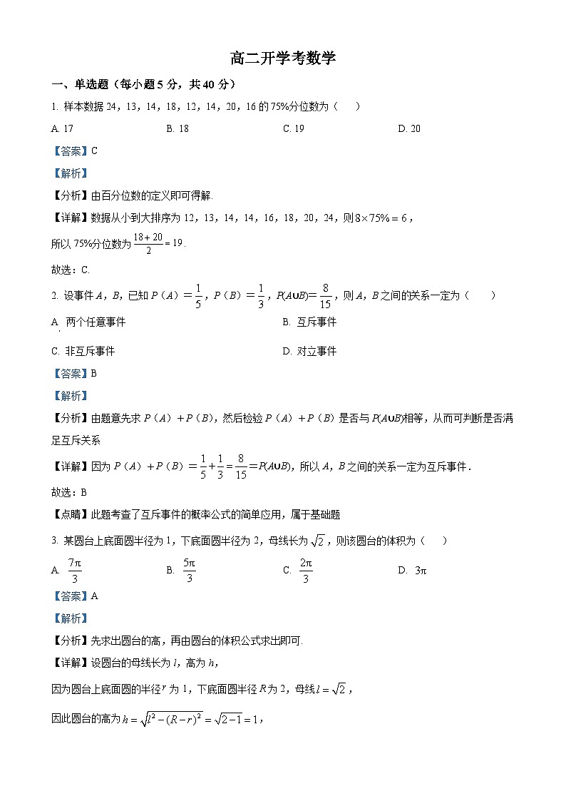 吉林省通化市梅河口市第五中学2024-2025学年高二上学期开学数学试题(解析版)01