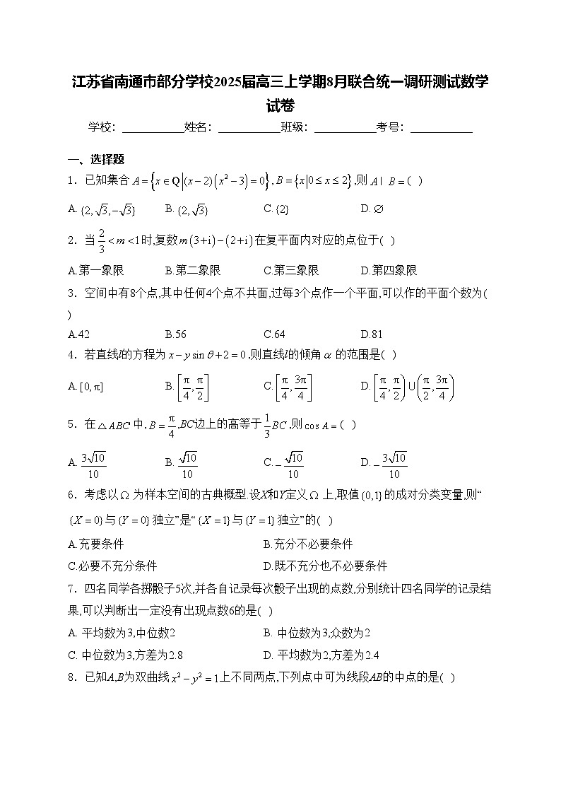 江苏省南通市部分学校2025届高三上学期8月联合统一调研测试数学试卷(含答案)01