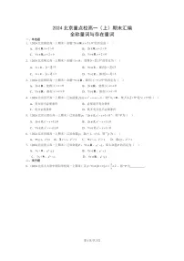 [数学]2024北京重点校高一上学期期末真题分类汇编：全称量词与存在量词