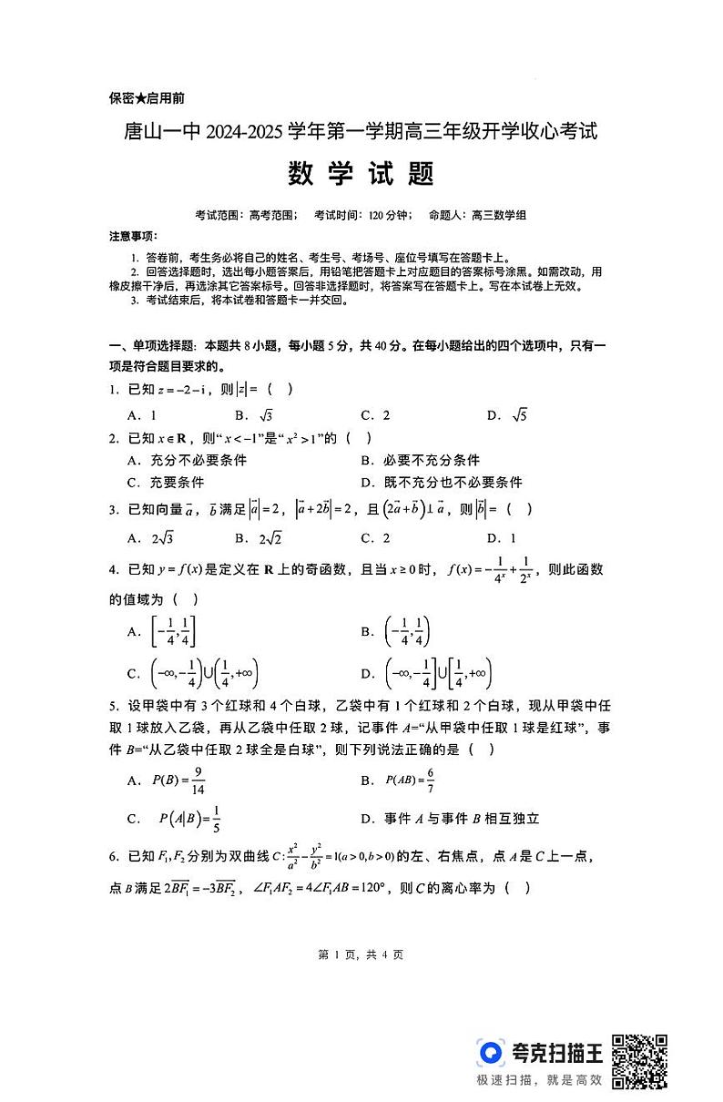 河北省唐山市第一中学2024-2025学年高三上学期开学考试数学试题+答案第1页