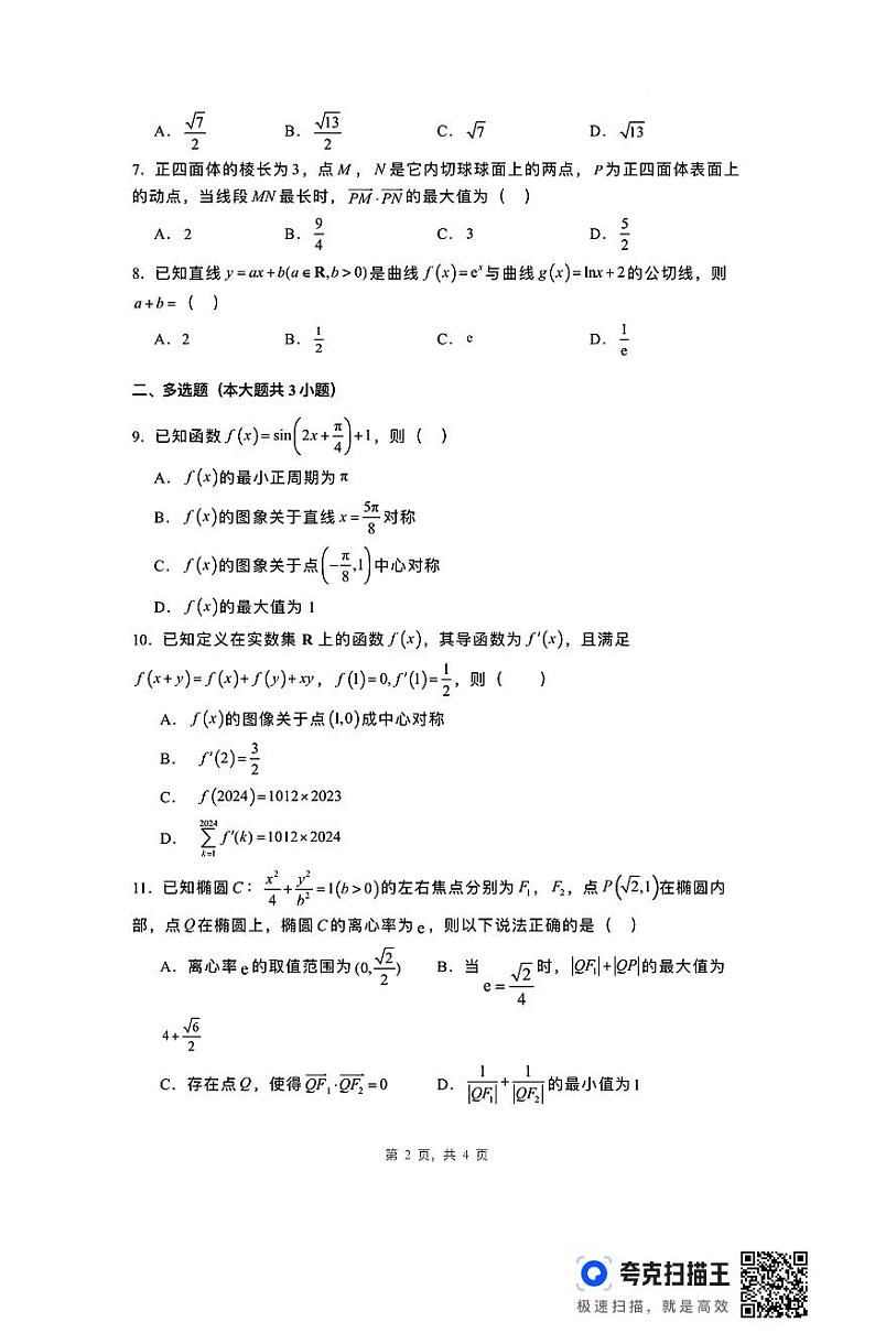 河北省唐山市第一中学2024-2025学年高三上学期开学考试数学试题+答案第2页