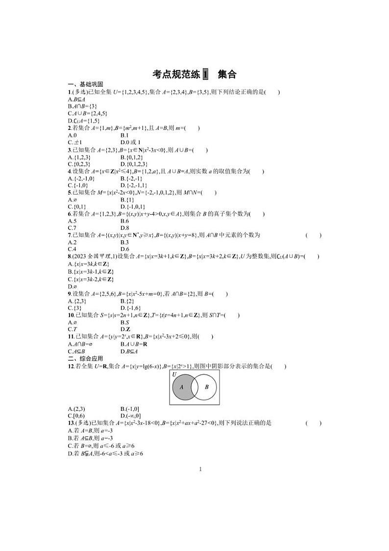 2025年数学高考一轮复习考点规范练1 集合01