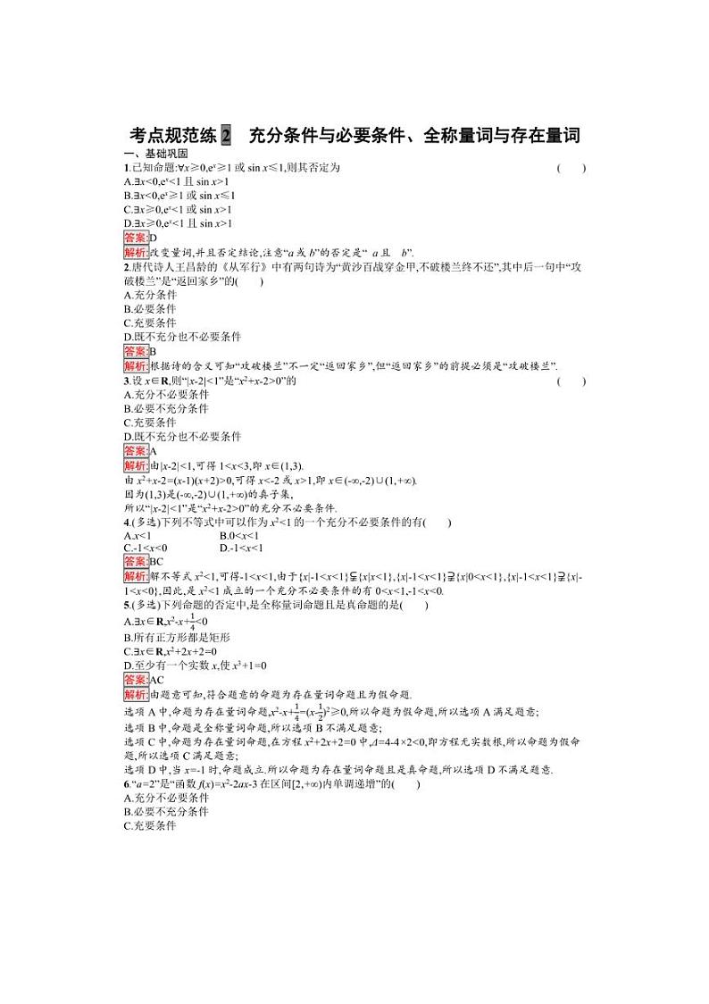 2025年数学高考一轮复习考点规范练2 充分条件与必要条件、全称量词与存在量词第3页