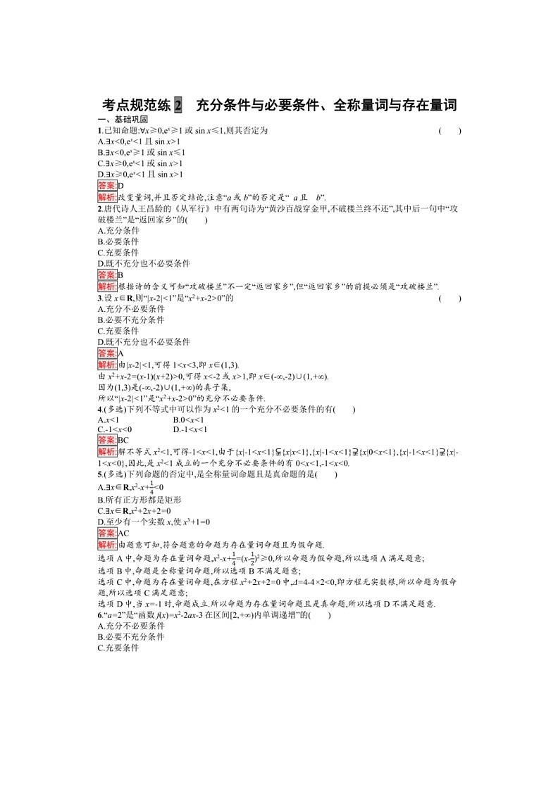 2025年数学高考一轮复习考点规范练2 充分条件与必要条件、全称量词与存在量词第3页