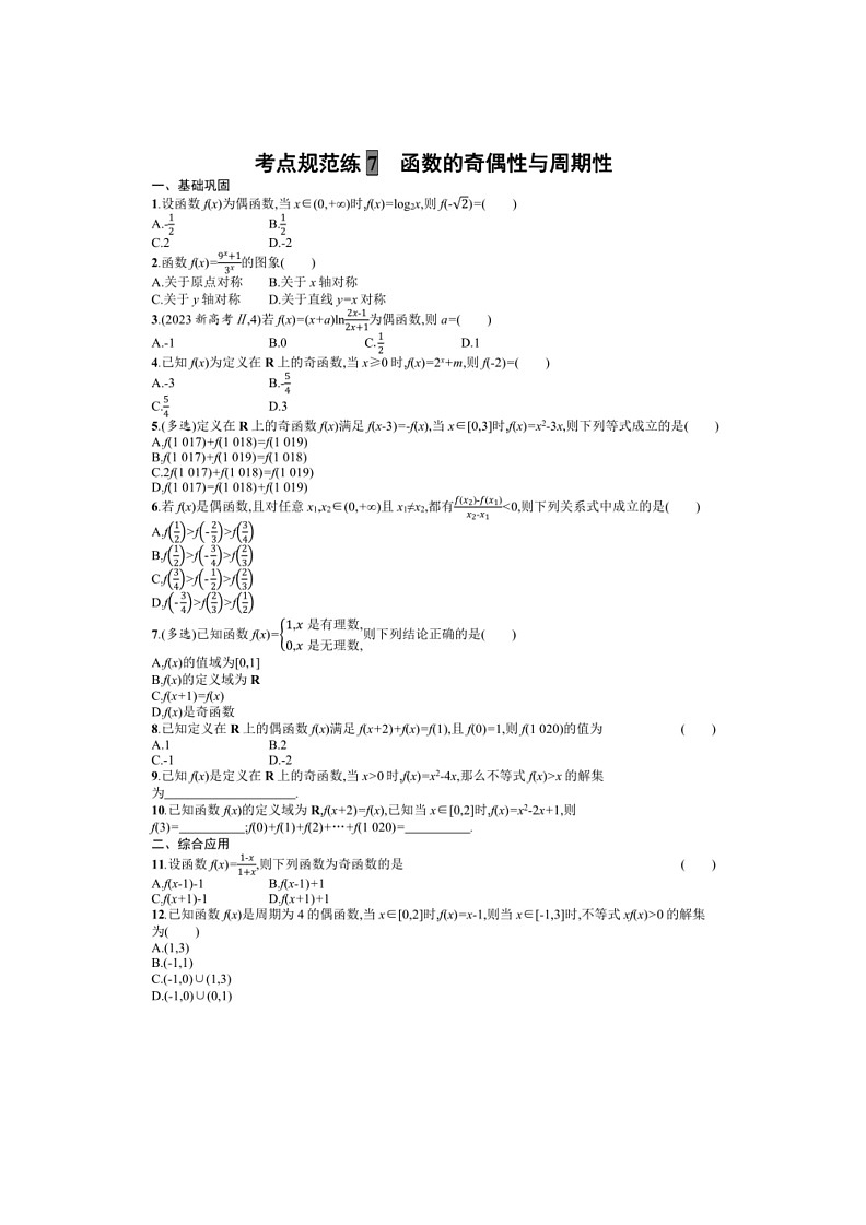 2025年数学高考一轮复习考点规范练7 函数的奇偶性与周期性第1页