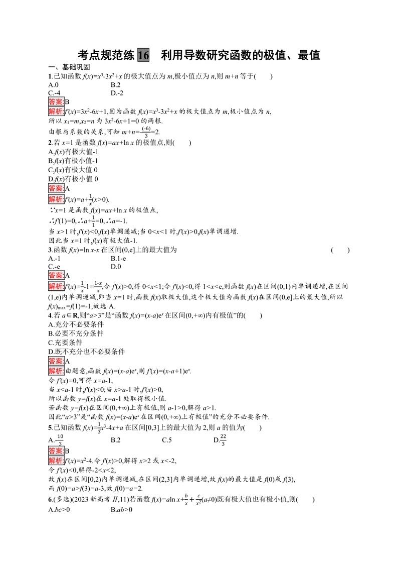 2025年数学高考一轮复习考点规范练16 利用导数研究函数的极值、最值第3页