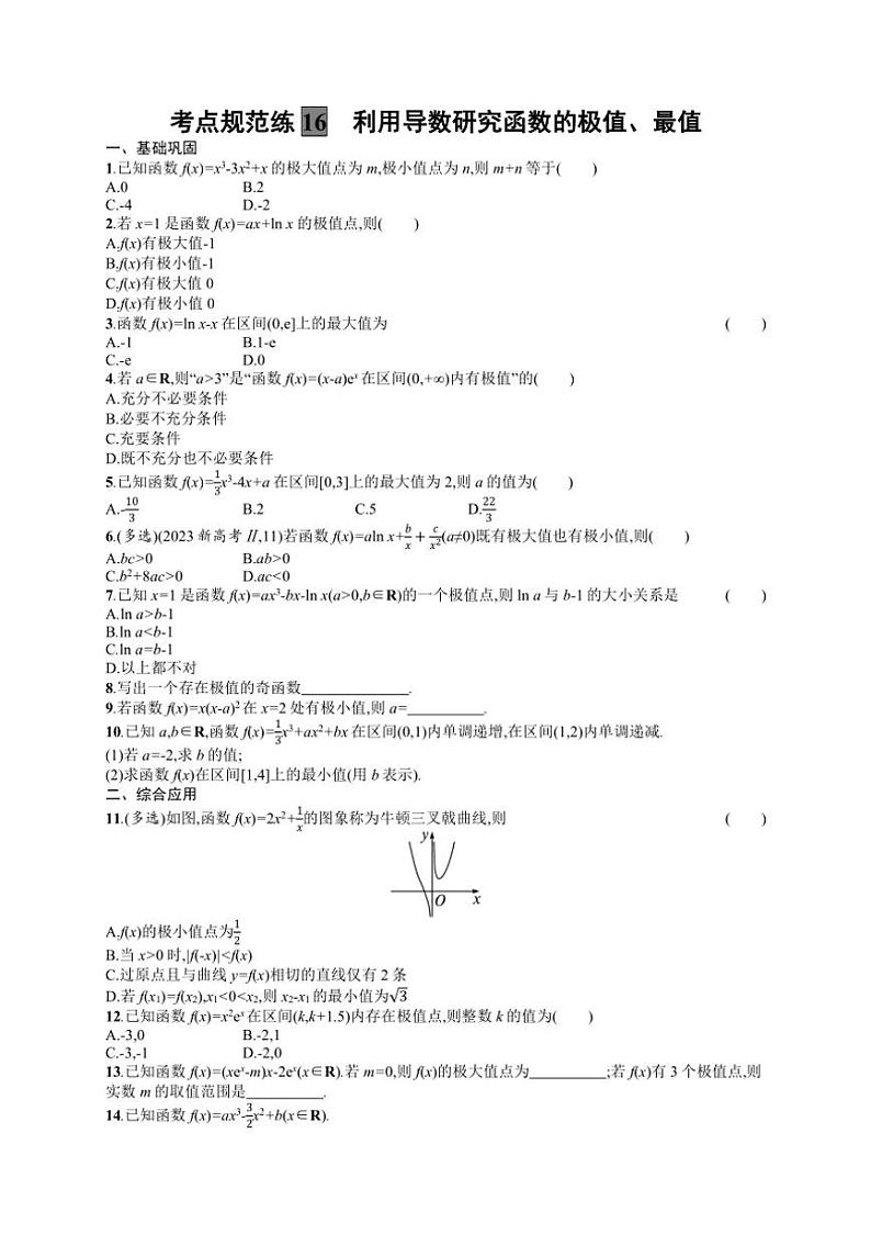 2025年数学高考一轮复习考点规范练16 利用导数研究函数的极值、最值第1页