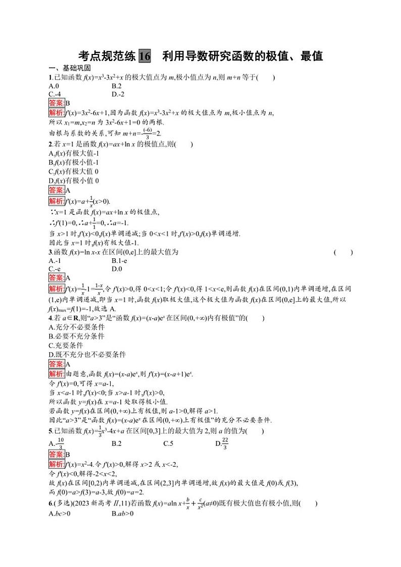 2025年数学高考一轮复习考点规范练16 利用导数研究函数的极值、最值第3页
