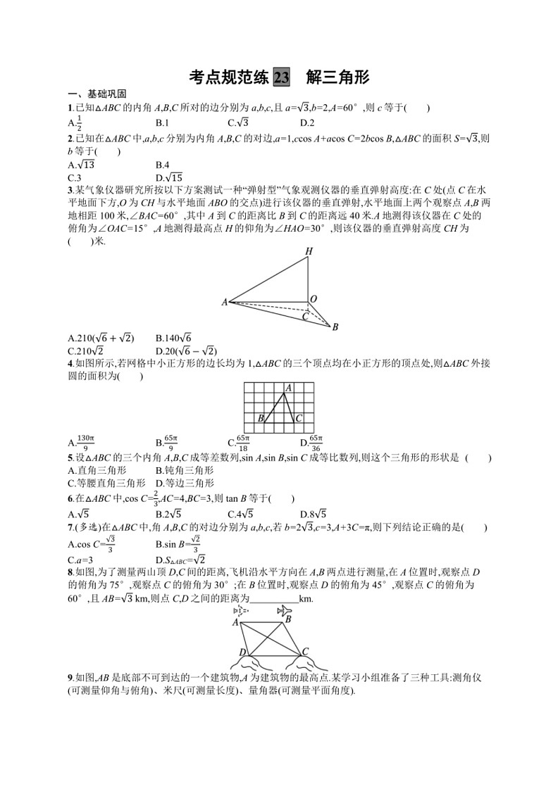 2025年数学高考一轮复习考点规范练23 解三角形第1页