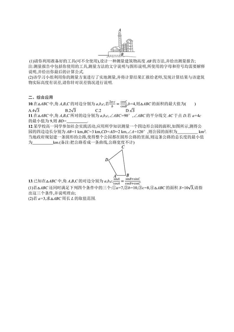 2025年数学高考一轮复习考点规范练23 解三角形第2页