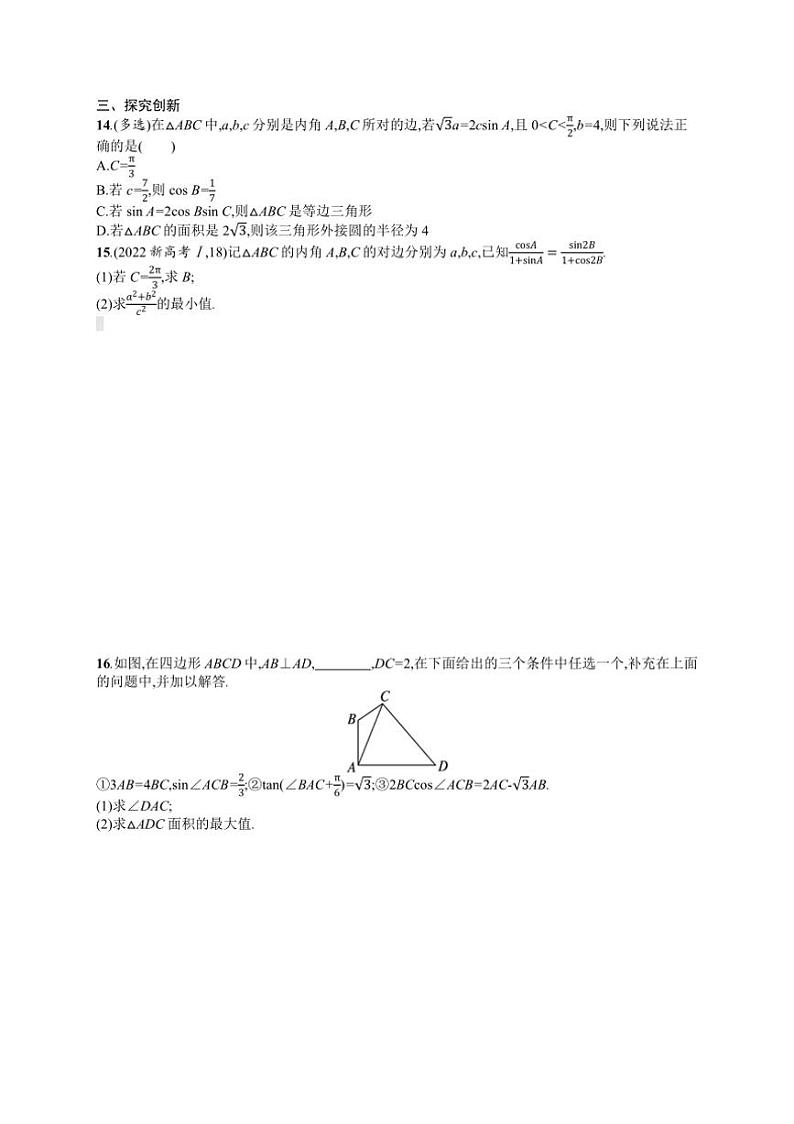 2025年数学高考一轮复习考点规范练23 解三角形第3页