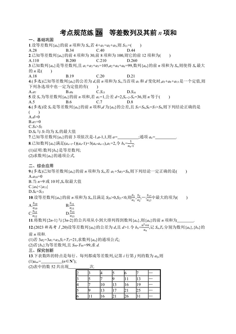 2025年数学高考一轮复习考点规范练26 等差数列及其前n项和01