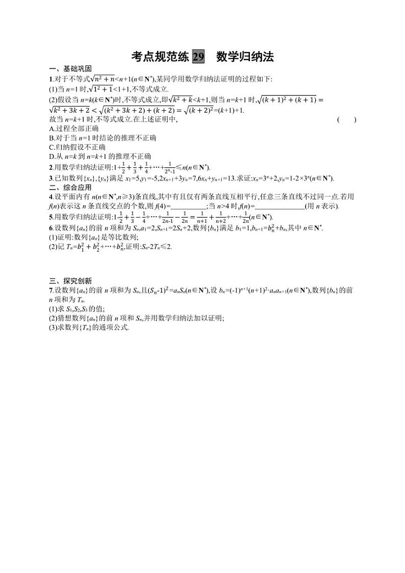 2025年数学高考一轮复习考点规范练29 数学归纳法第1页