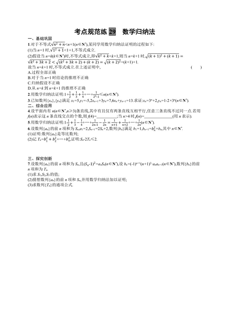 2025年数学高考一轮复习考点规范练29 数学归纳法第1页