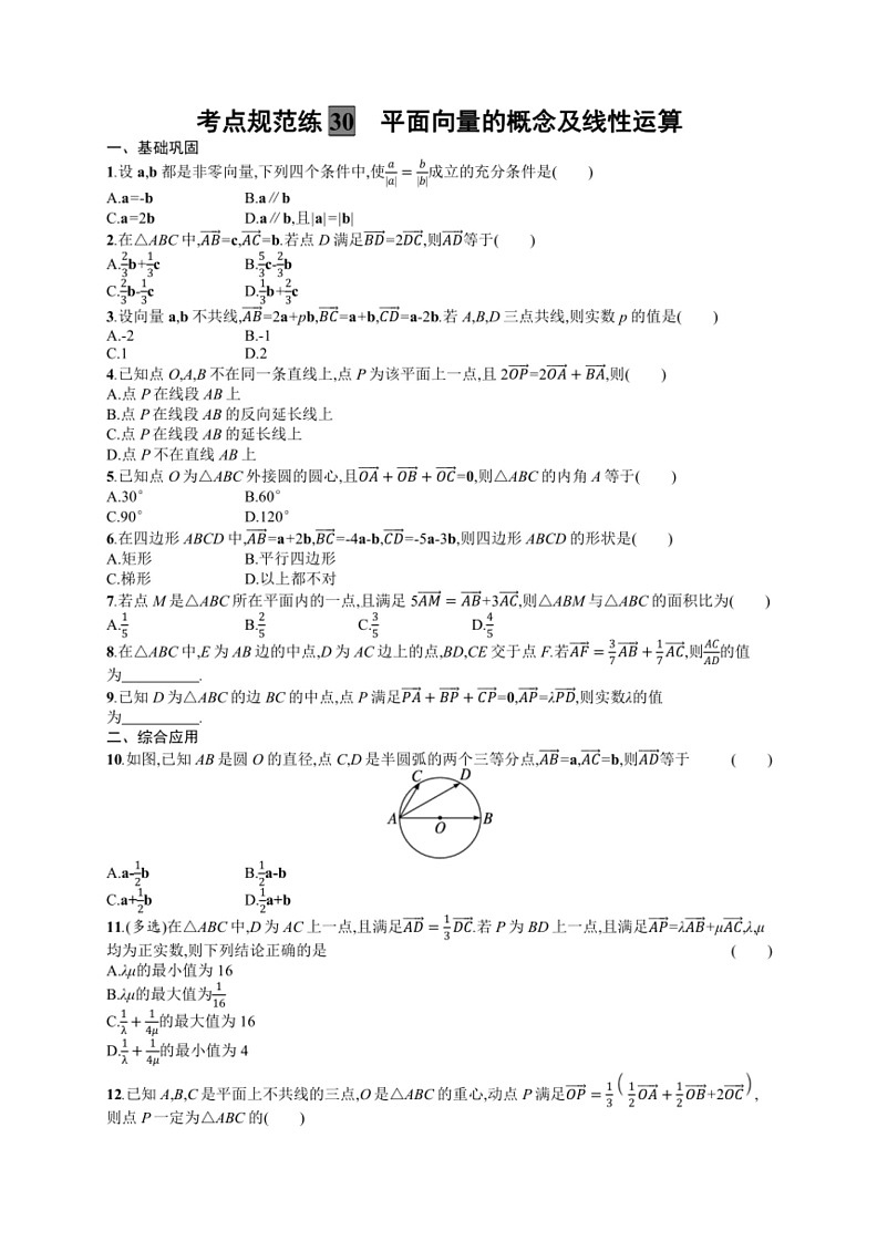 2025年数学高考一轮复习考点规范练30 平面向量的概念及线性运算01