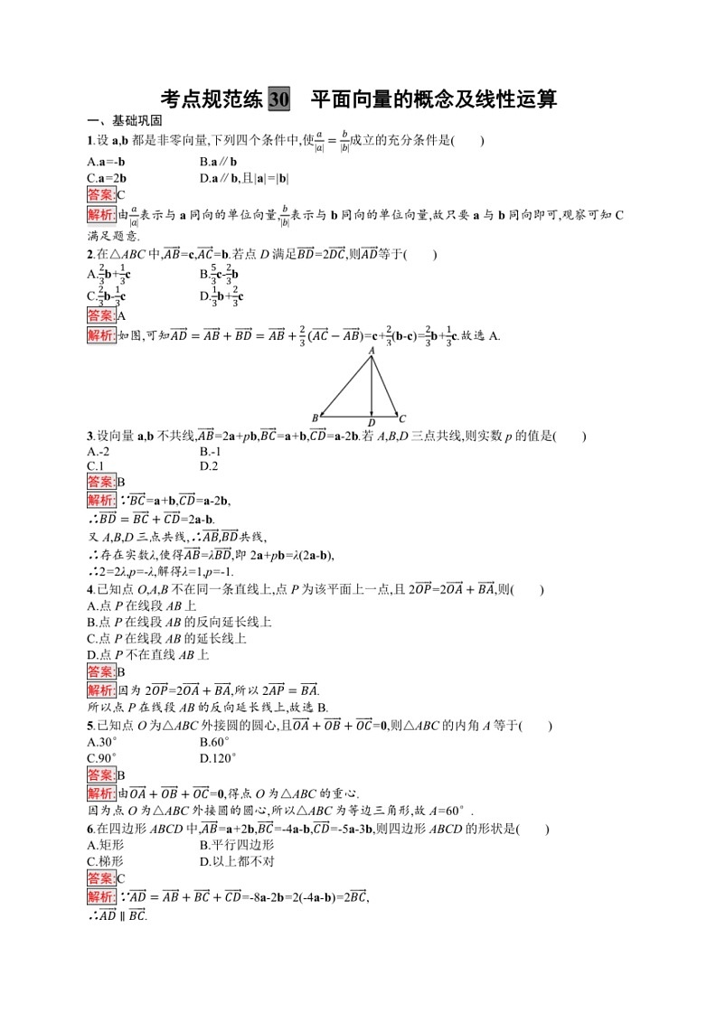 2025年数学高考一轮复习考点规范练30 平面向量的概念及线性运算03