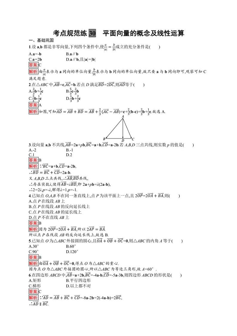 2025年数学高考一轮复习考点规范练30 平面向量的概念及线性运算03
