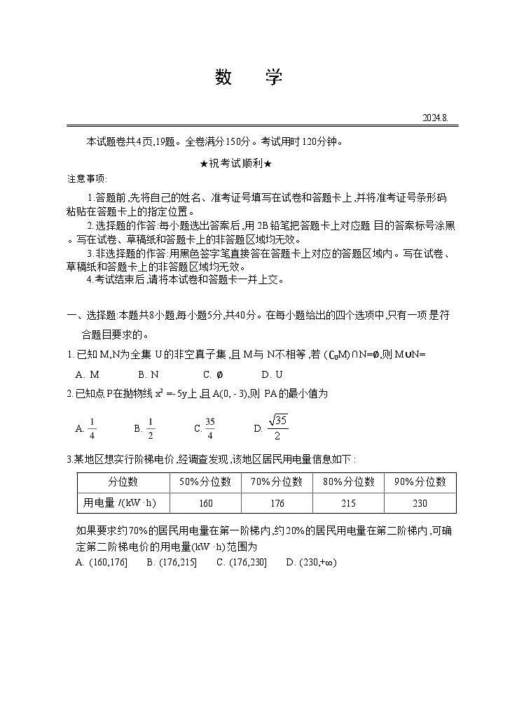 江苏省南通市名校联盟2025届高三8月模拟演练性数学试卷Word版无答案第1页