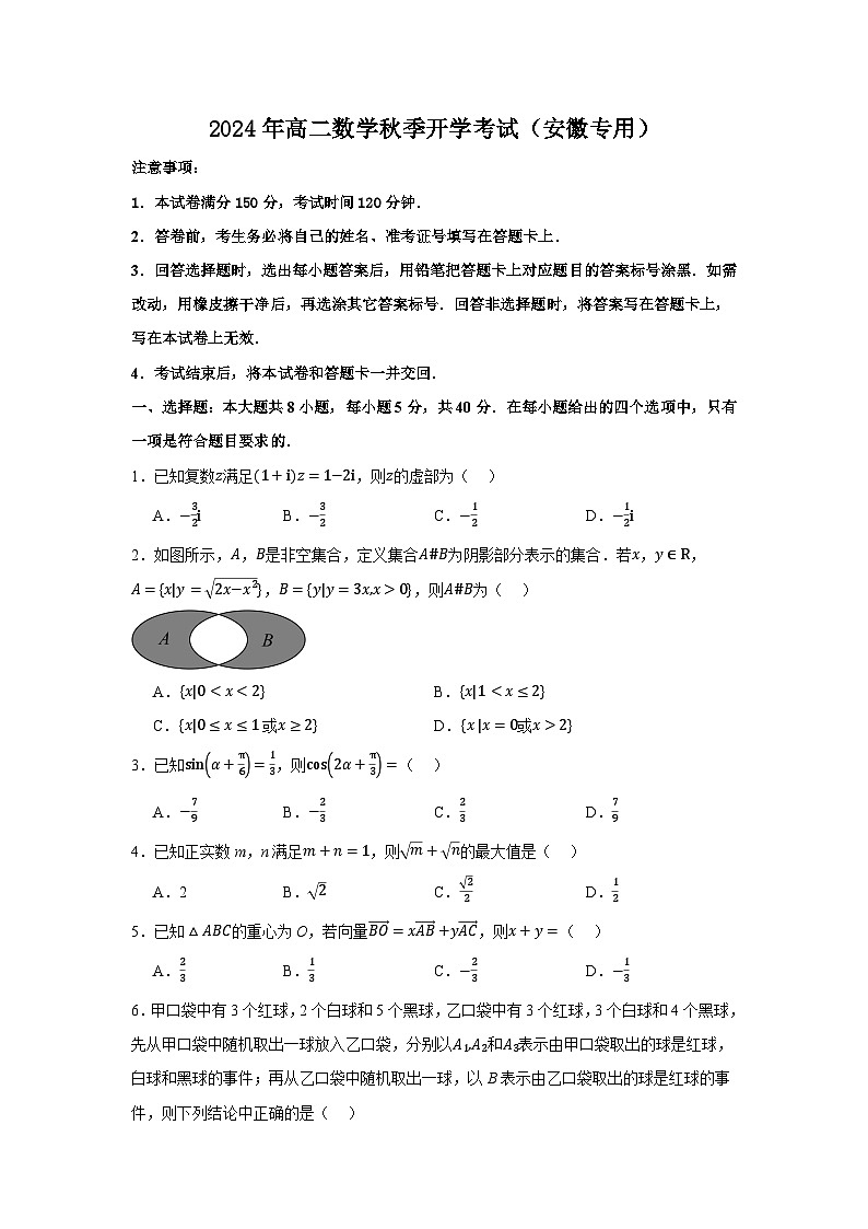 高二開(kāi)學(xué)學(xué)情調(diào)研卷01 （高一下學(xué)期內(nèi)容）-【學(xué)情調(diào)研】2024年高二數(shù)學(xué)秋季開(kāi)學(xué)考試（安徽專(zhuān)用）（原卷版）第1頁(yè)