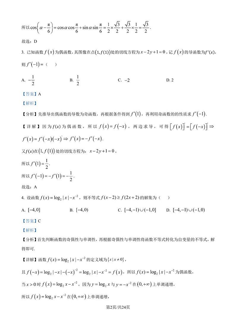 重庆市南开中学校2025年届高三8月第三次质量检测数学试题(原卷及解析版)02