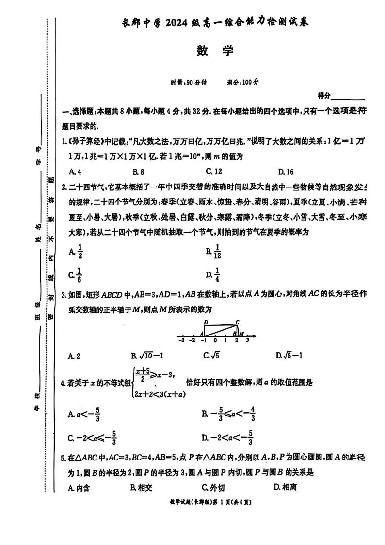 湖南省长沙市长郡中学2024-2025学年高一上学期综合能力检测(入学分班考试)数学试卷01
