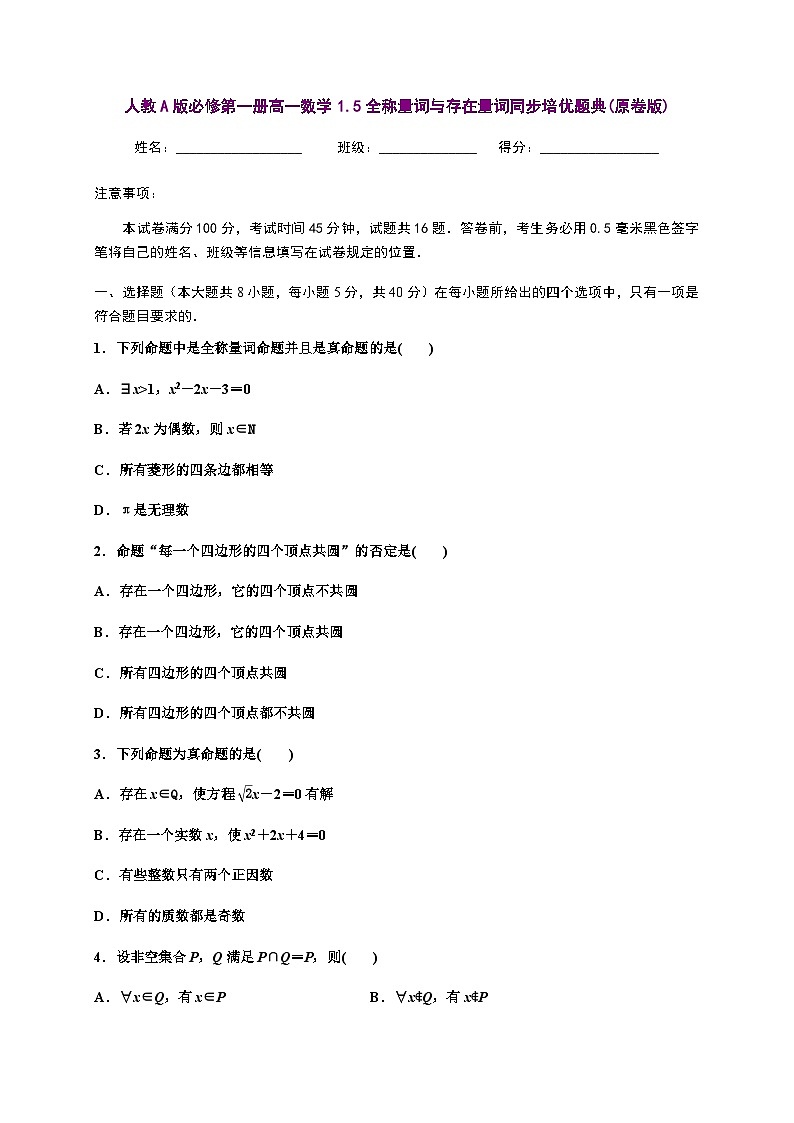 人教A版必修第一册高一数学1.5全称量词与存在量词同步培优题典(含详细解析)01