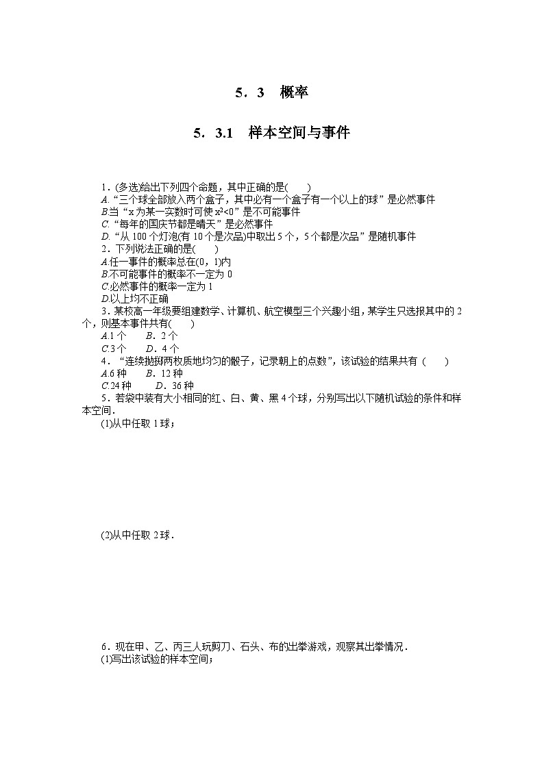 人教B版高中数学必修第二册5.3.1样本空间与事件-同步练习【含答案】第1页