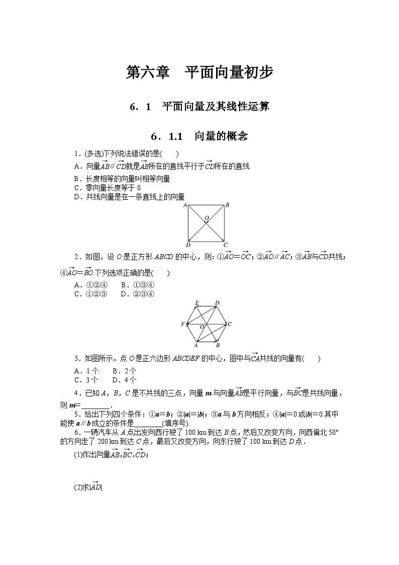 人教B版高中数学必修第二册6.1.1向量的概念-同步练习【含答案】01