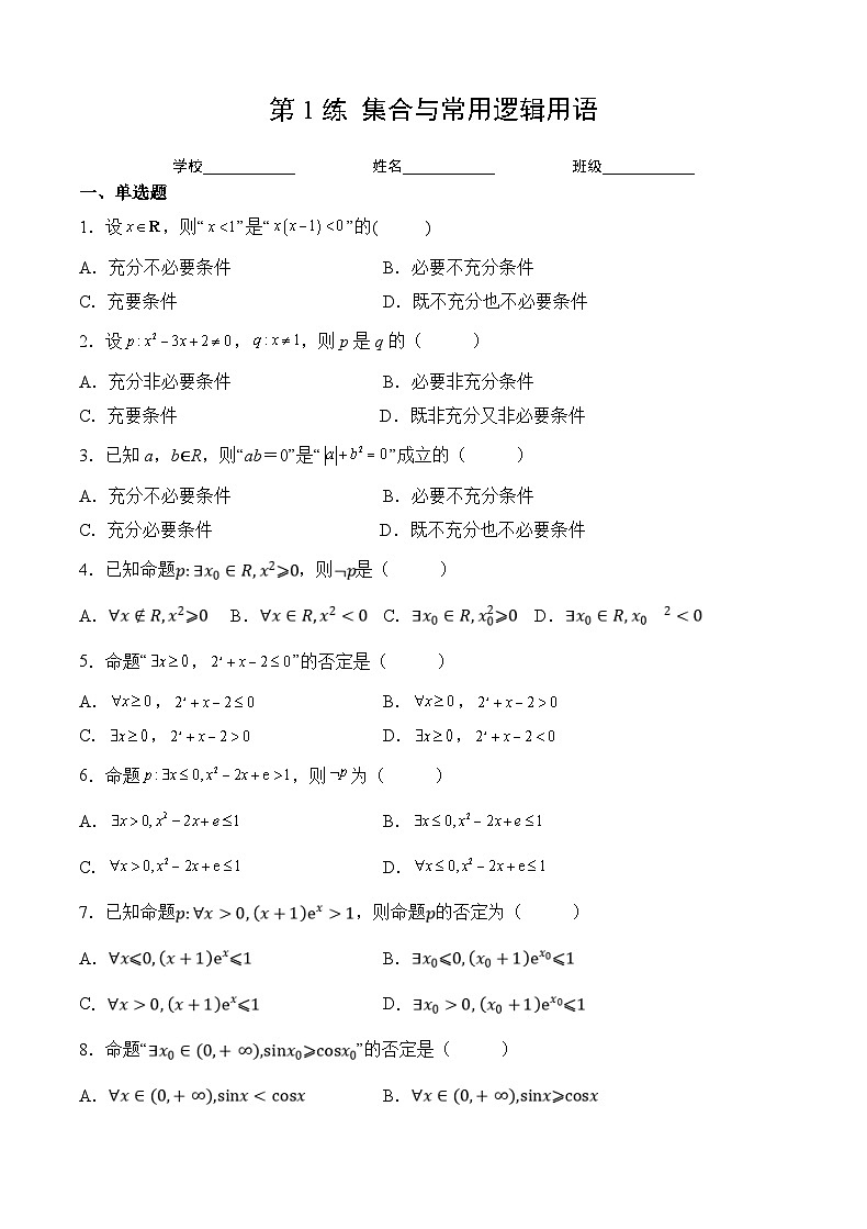 新高考数学一轮复习 讲与练第1练 集合与常用逻辑用语(原卷版)第1页