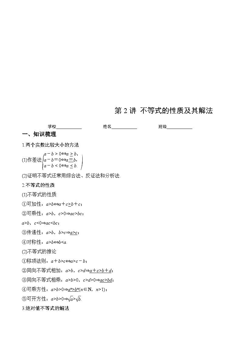 新高考数学一轮复习 讲与练第2讲 不等式(原卷版)第1页