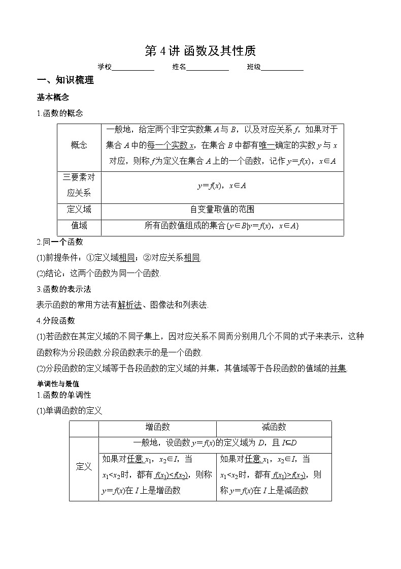 新高考数学一轮复习 讲与练第4讲 函数及其性质(原卷版)第1页