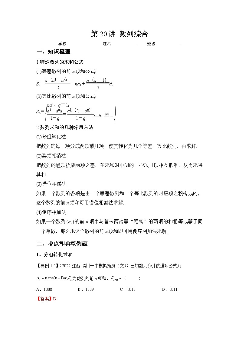 新高考数学一轮复习 讲与练第20讲 数列综合(解析版)第1页