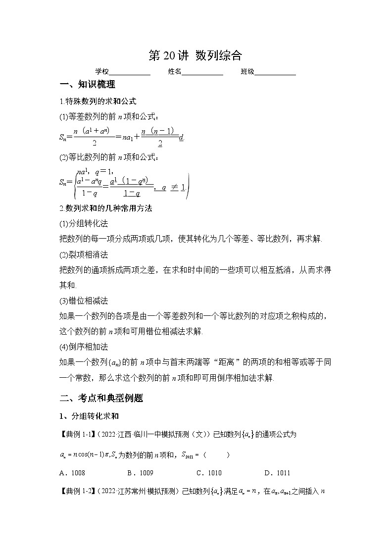 新高考数学一轮复习 讲与练第20讲 数列综合(原卷版)第1页
