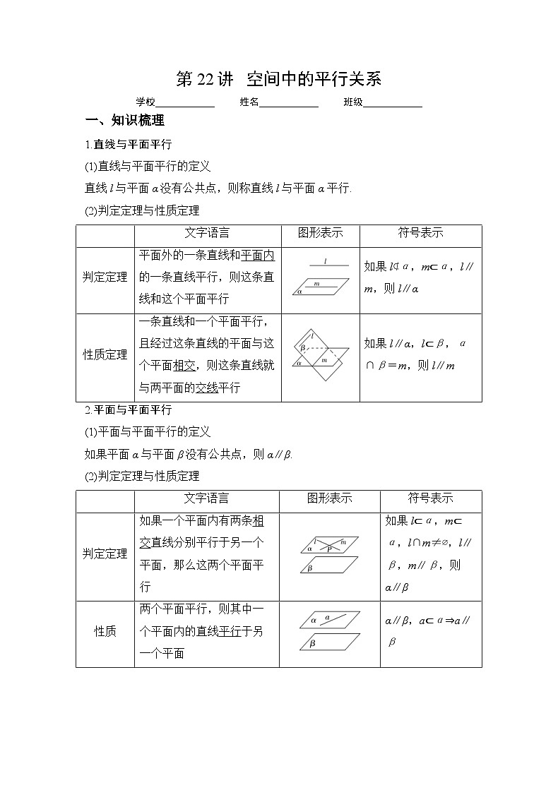新高考數(shù)學(xué)一輪復(fù)習(xí) 講與練第22講  空間中的平行關(guān)系（解析版）第1頁(yè)