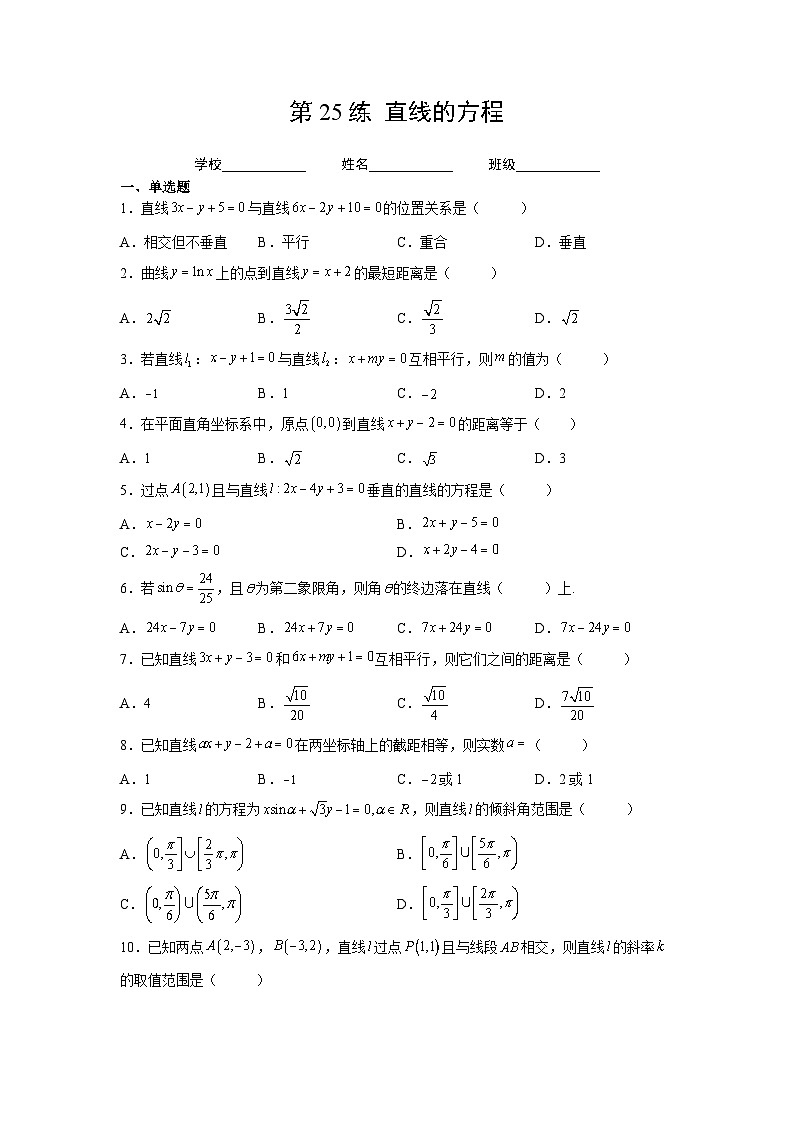 新高考数学一轮复习 讲与练第25练  直线的方程(原卷版)第1页