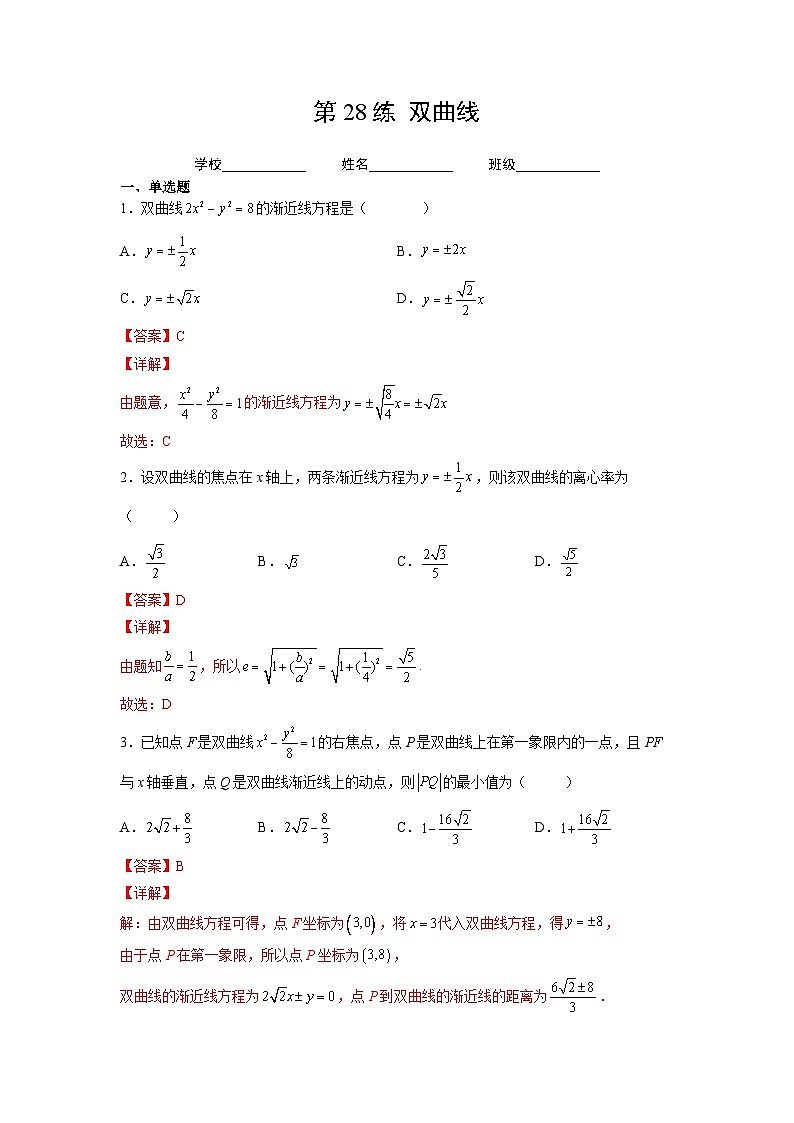 新高考数学一轮复习 讲与练第28练 双曲线(解析版)第1页