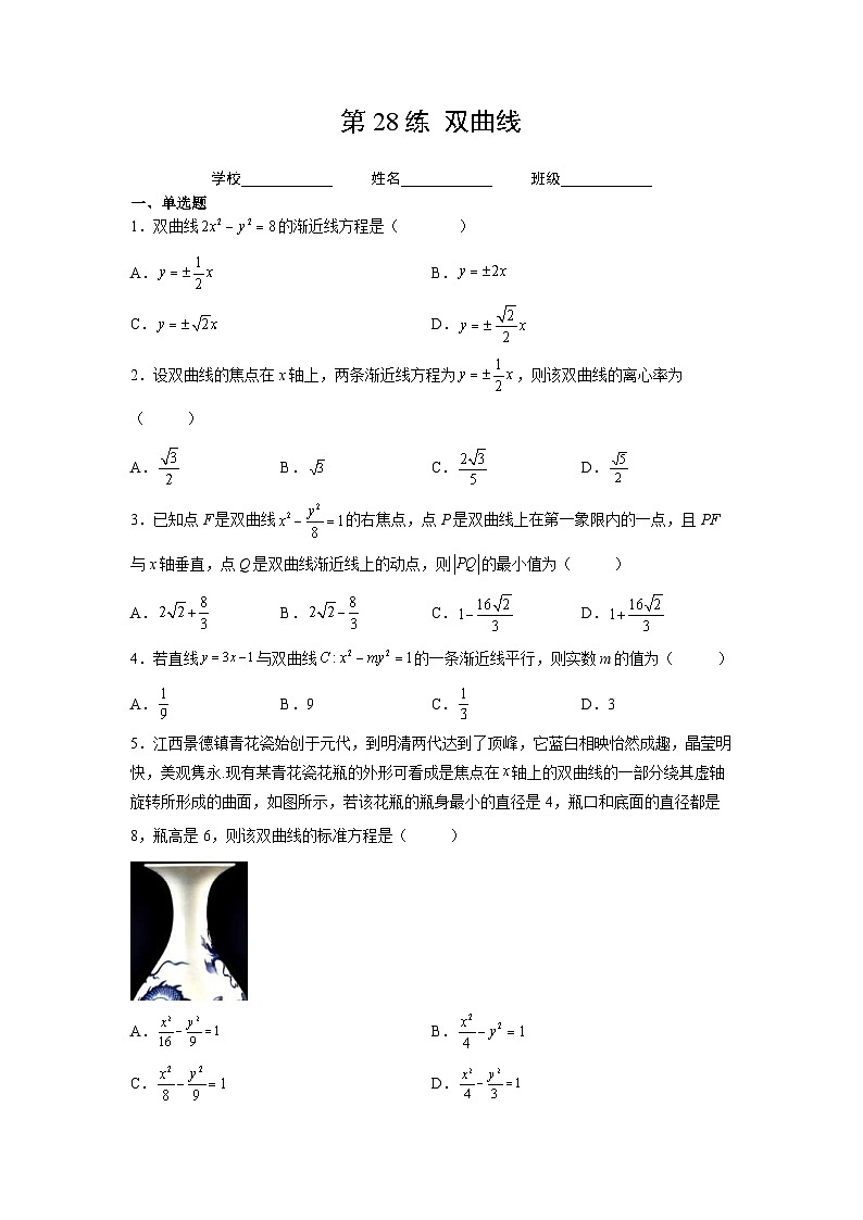 新高考数学一轮复习 讲与练第28练 双曲线(原卷版)第1页