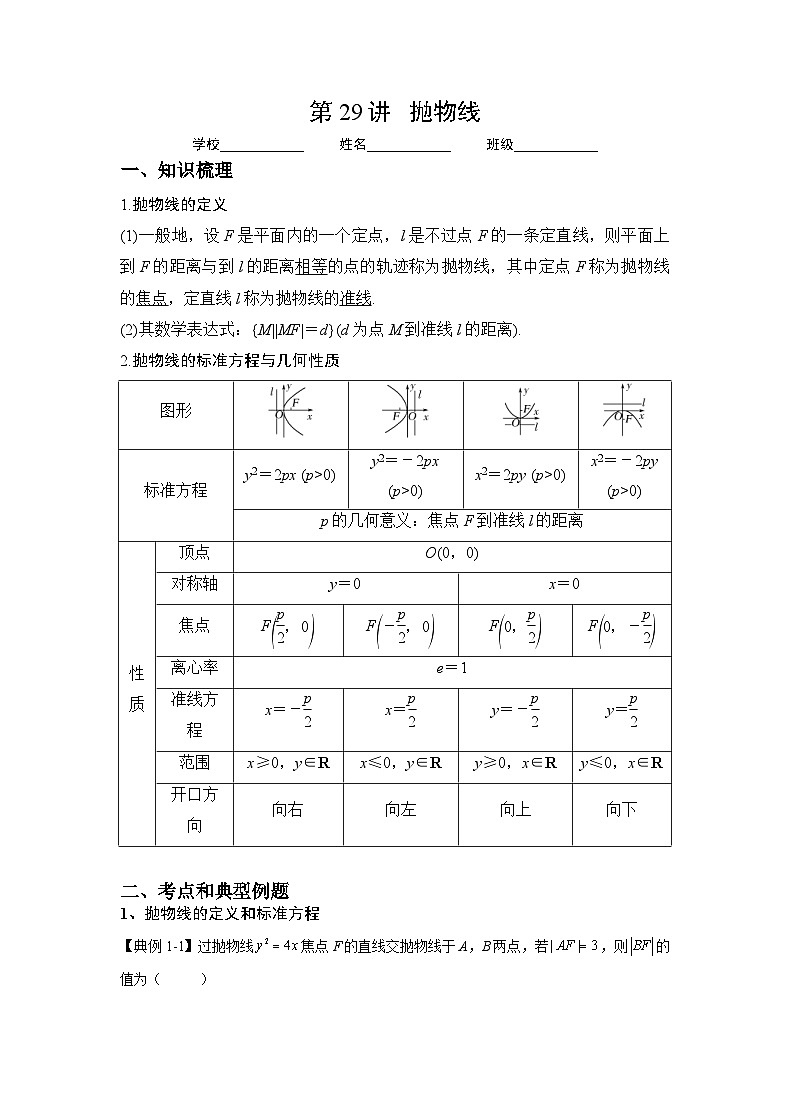 新高考数学一轮复习 讲与练第29讲 抛物线(2份打包,原卷版+解析版)01